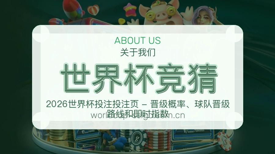 世界杯竞猜服务范围介绍
