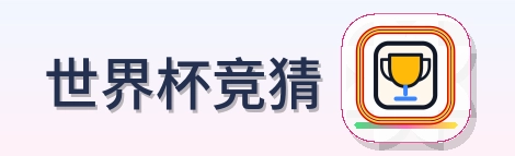 世界杯竞猜-2026美加墨世界杯